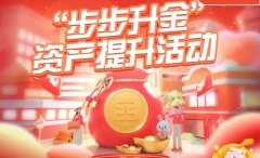 银行"步步升金"资产提升活动 存1晚最多得770