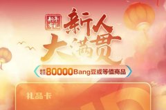众邦银行新人大满贯还可以上车 30天最高6.88
