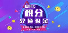 信用卡积分如何兑换成现金