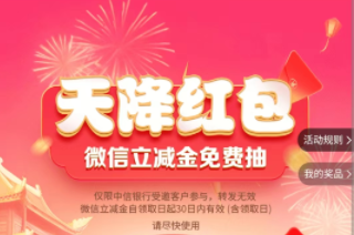 中信银行“天降红包”领6元微信立减金