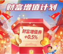 银行存款国庆加息0.5%