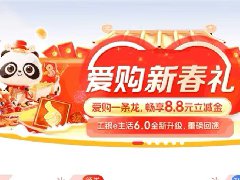 工银e生活“爱购新春礼”8.8元立减金等你来领